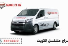 كراج متنقل الكويت، خدمة تصليح سيارات 24 ساعة لكافة المناطق