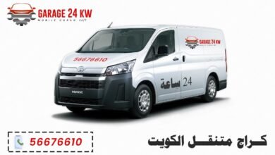 كراج متنقل الكويت، خدمة تصليح سيارات 24 ساعة لكافة المناطق