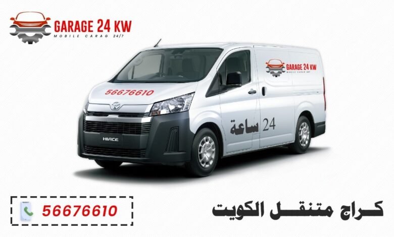 كراج متنقل الكويت، خدمة تصليح سيارات 24 ساعة لكافة المناطق