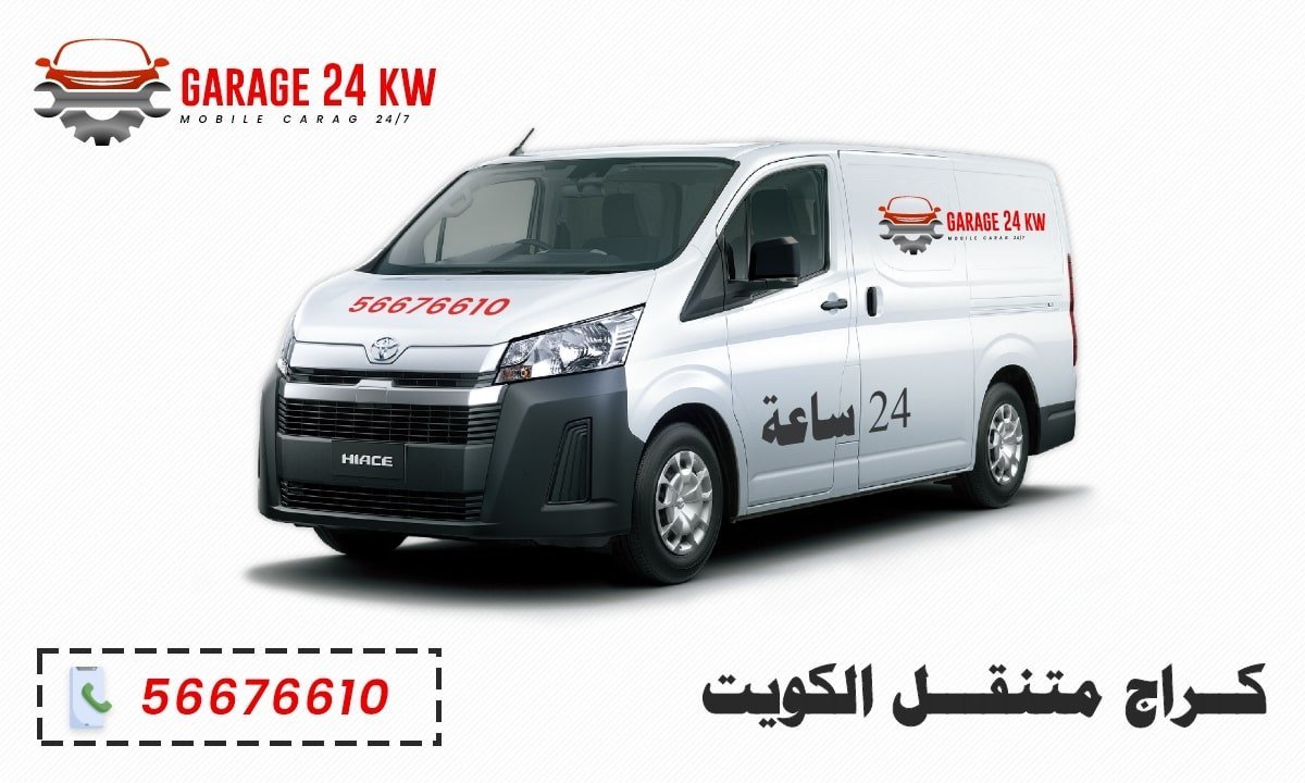 كراج متنقل الكويت، خدمة تصليح سيارات 24 ساعة لكافة المناطق